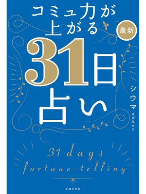 cover image of コミュ力が上がる　最新３１日占い